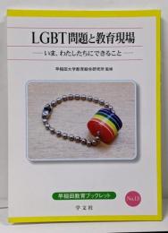 LGBT問題と教育現場:いま、わたしたちにできること(早稲田教育ブックレット)