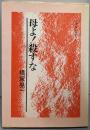 母よ!殺すな<すずさわ叢書 1>