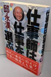 仕事師は仕事を選ぶ