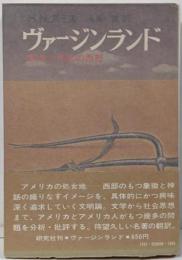 ヴァージンランド : 象徴と神話の西部<研究社叢書>