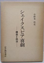 シェイクスピア喜劇 : 構造と技法