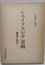 シェイクスピア喜劇 : 構造と技法