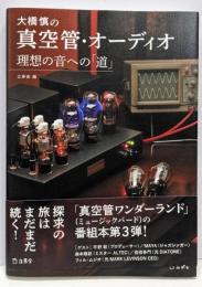 大橋慎の真空管・オーディオ 理想の音への「道」