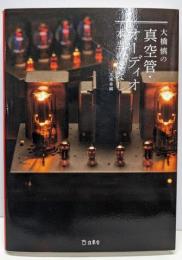 大橋慎の真空管・オーディオ本当のはなし