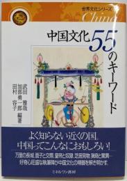 中国文化55のキーワード (世界文化シリーズ6)