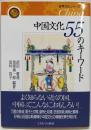 中国文化55のキーワード (世界文化シリーズ6)