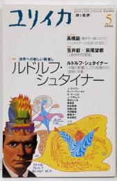 ユリイカ2000年5月号　特集=ルドルフ・シュタイナー　世界への新しい眼差し