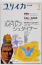 ユリイカ2000年5月号　特集=ルドルフ・シュタイナー　世界への新しい眼差し