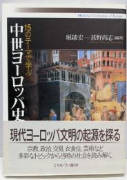 15のテーマで学ぶ中世ヨーロッパ史