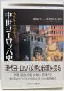 15のテーマで学ぶ中世ヨーロッパ史