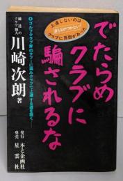 でたらめクラブに騙されるな