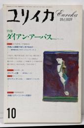 ユリイカ 1993年 10月 特集 ※ ダイアン・アーバス聖なるフリークス●徹底討論 荒木 経惟 / 伊藤 俊治