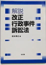 解説改正行政事件訴訟法