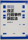 解説改正行政事件訴訟法