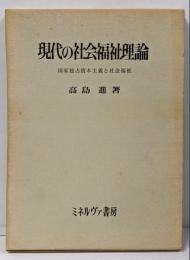 現代の社会福祉理論 : 国家独占資本主義と社会福祉