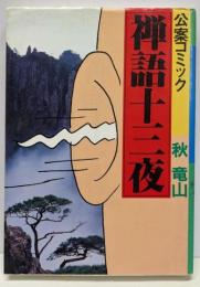 禅語十三夜 : 公案コミック