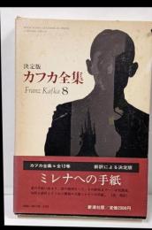 カフカ全集 8─決定版 ミレナへの手紙