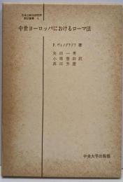 中世ヨーロッパにおけるローマ法<日本比較法研究所翻訳叢書>