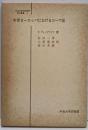 中世ヨーロッパにおけるローマ法<日本比較法研究所翻訳叢書>