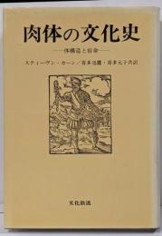 肉体の文化史 : 体構造と宿命