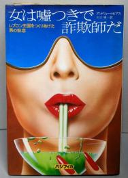 女は嘘つきで詐欺師だ