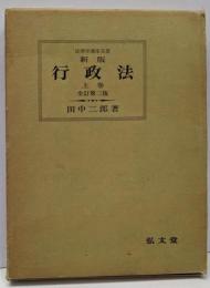 新版 行政法 上巻 全訂第二版<法律学講座双書>