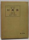 新版 行政法 上巻 全訂第二版<法律学講座双書>