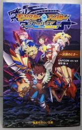 モンスターハンター ストーリーズ RIDE ON~決別のとき~ (集英社みらい文庫)
