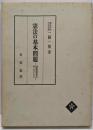 憲法の基本問題 : 違憲審査を中心として