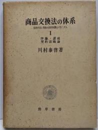 商品交換法の体系 : 私的所有と契約の法的保護のメカニズム1 (序論・諾成契約法総論)