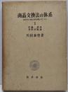 商品交換法の体系 : 私的所有と契約の法的保護のメカニズム1 (序論・諾成契約法総論)