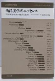 西洋美学のエッセンス :西洋美学理論の歴史と展開<ぺりかん・エッセンス・シリーズ12>