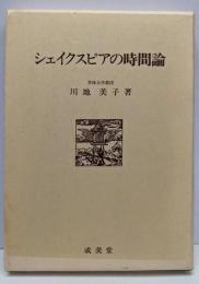 シェイクスピアの時間論