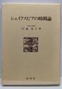 シェイクスピアの時間論