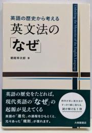 英語の歴史から考える 英文法の「なぜ」