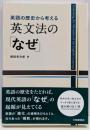 英語の歴史から考える 英文法の「なぜ」