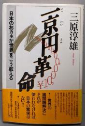 一京円革命: 日本のおカネが世界をこう変える
