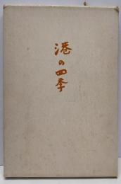 港の四季 : 句文集