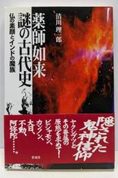 薬師如来謎の古代史 : 仏の素顔とインドの魔族