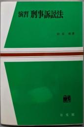 演習　刑事訴訟法 (法学教室選書)