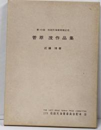 菅原茂作品集  石田天海賞委員会配本9 限定500部 奇術 手品 マジック