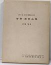 菅原茂作品集  石田天海賞委員会配本9 限定500部 奇術 手品 マジック