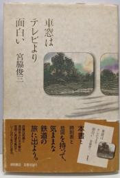 車窓はテレビより面白い