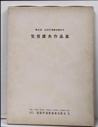 気賀康夫作品集  石田天海賞委員会配本5 限定500部 奇術 手品 マジック