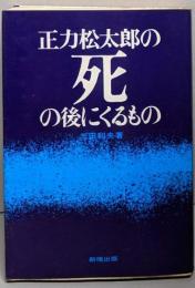 正力松太郎の死の後にくるもの