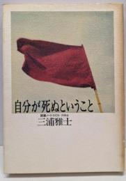 自分が死ぬということ : 読書ノート1978～1984