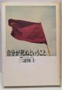 自分が死ぬということ : 読書ノート1978～1984