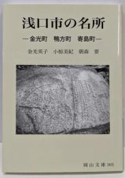 浅口市の名所: 金光町 鴨方町 寄島町 (岡山文庫 305)