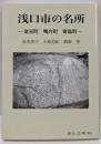 浅口市の名所: 金光町 鴨方町 寄島町 (岡山文庫 305)