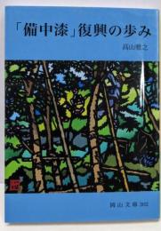 「備中漆」復興の歩み (岡山文庫 302)